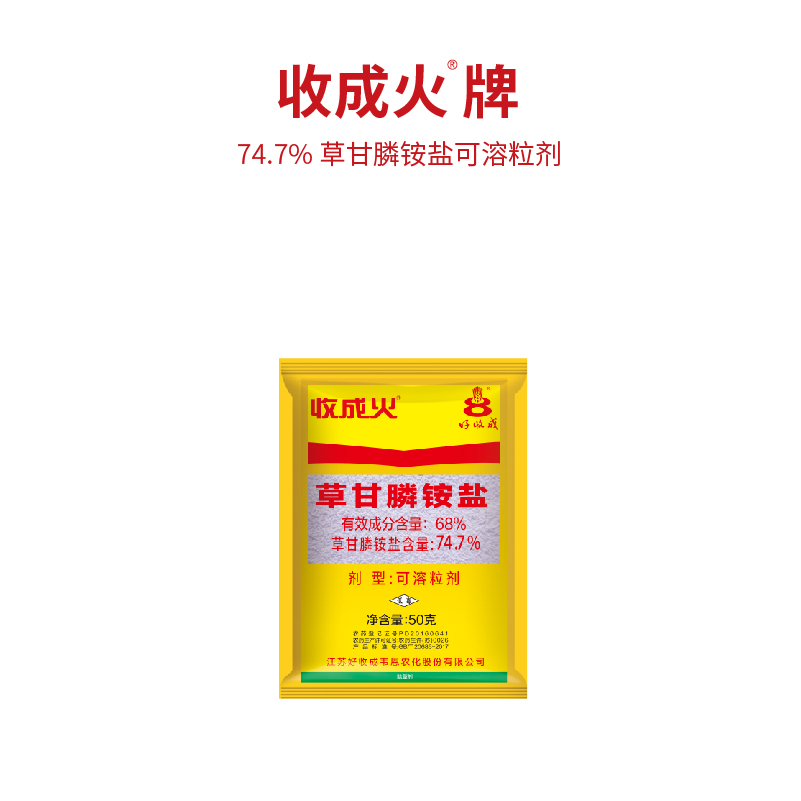 收成火—74.7%草甘膦铵盐可溶粒剂